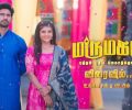 Marumagal Today Full Episode | 1st January 2026 | Sun TV Serial