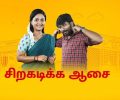 Siragadikka Aasai Today Full Episode | 31st December 2025 | Vijay TV Serial
