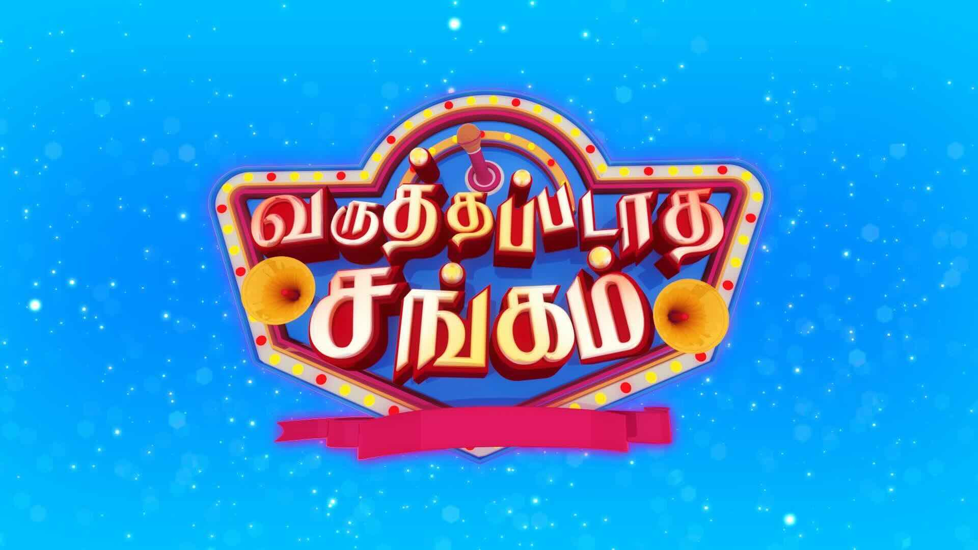 Varuthapadatha Sangam Today Full Episode | 1st February 2026 | Sun TV Shows